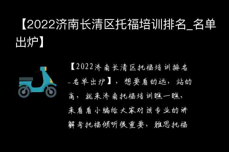 【2022濟(jì)南長(zhǎng)清區(qū)托福培訓(xùn)排名_名單出爐】