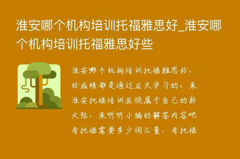 淮安哪個機構(gòu)培訓(xùn)托福雅思好_淮安哪個機構(gòu)培訓(xùn)托福雅思好些