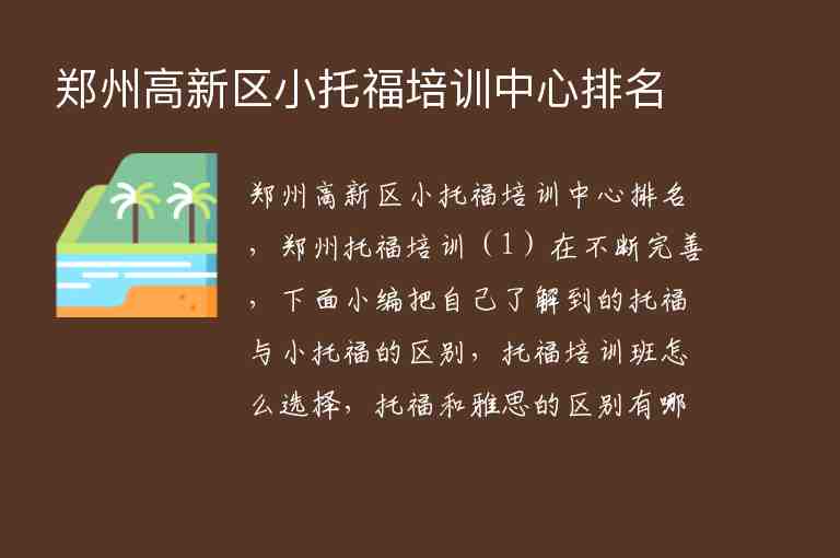 鄭州高新區(qū)小托福培訓中心排名