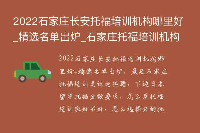 2022石家莊長安托福培訓機構哪里好_精選名單出爐_石家莊托福培訓機構推薦