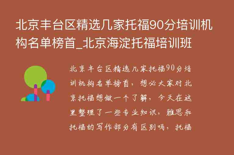 北京豐臺(tái)區(qū)精選幾家托福90分培訓(xùn)機(jī)構(gòu)名單榜首_北京海淀托福培訓(xùn)班