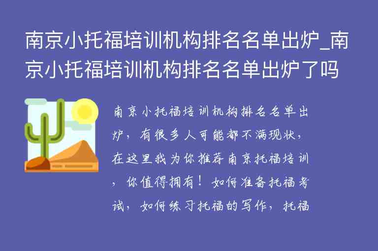 南京小托福培訓機構(gòu)排名名單出爐_南京小托福培訓機構(gòu)排名名單出爐了嗎