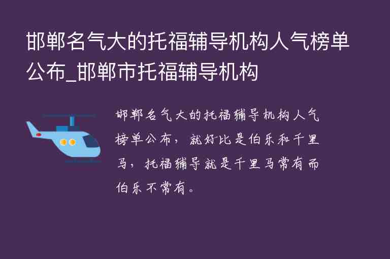 邯鄲名氣大的托福輔導(dǎo)機(jī)構(gòu)人氣榜單公布_邯鄲市托福輔導(dǎo)機(jī)構(gòu)