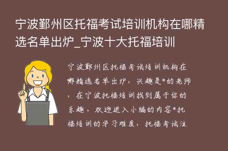 寧波鄞州區(qū)托?？荚嚺嘤?xùn)機(jī)構(gòu)在哪精選名單出爐_寧波十大托福培訓(xùn)