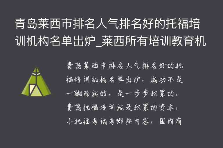 青島萊西市排名人氣排名好的托福培訓(xùn)機(jī)構(gòu)名單出爐_萊西所有培訓(xùn)教育機(jī)構(gòu)