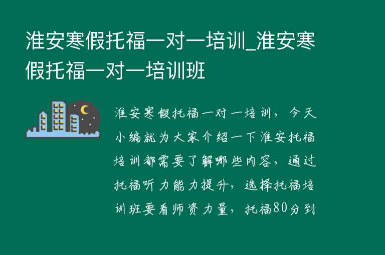 淮安寒假托福一對一培訓_淮安寒假托福一對一培訓班