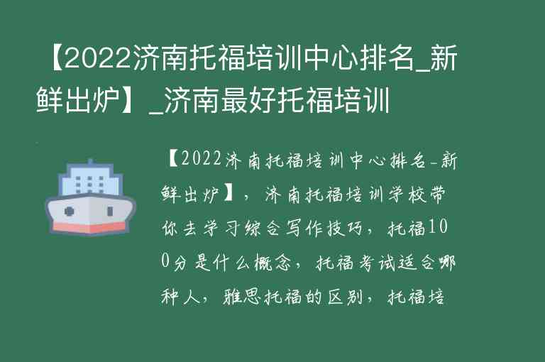 【2022濟南托福培訓(xùn)中心排名_新鮮出爐】_濟南最好托福培訓(xùn)