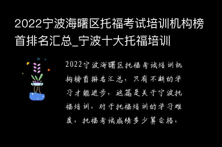 2022寧波海曙區(qū)托?？荚嚺嘤?xùn)機(jī)構(gòu)榜首排名匯總_寧波十大托福培訓(xùn)