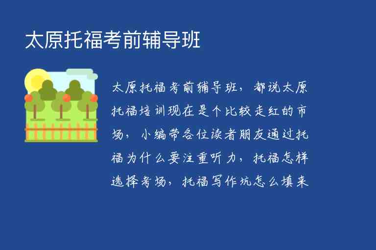 太原托福考前輔導(dǎo)班