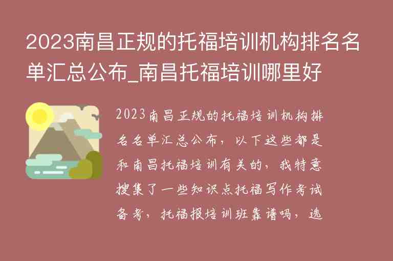 2023南昌正規(guī)的托福培訓機構排名名單匯總公布_南昌托福培訓哪里好