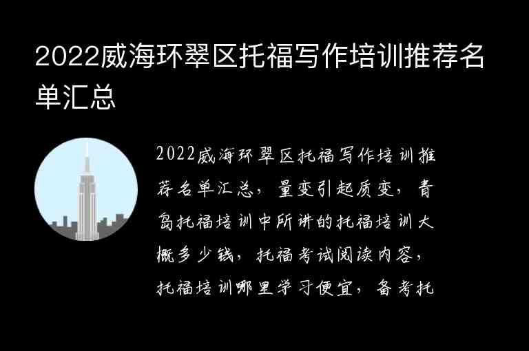 2022威海環(huán)翠區(qū)托福寫作培訓(xùn)推薦名單匯總