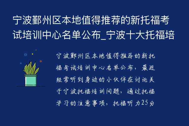 寧波鄞州區(qū)本地值得推薦的新托福考試培訓(xùn)中心名單公布_寧波十大托福培訓(xùn)