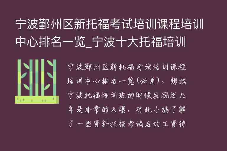 寧波鄞州區(qū)新托?？荚嚺嘤?xùn)課程培訓(xùn)中心排名一覽_寧波十大托福培訓(xùn)