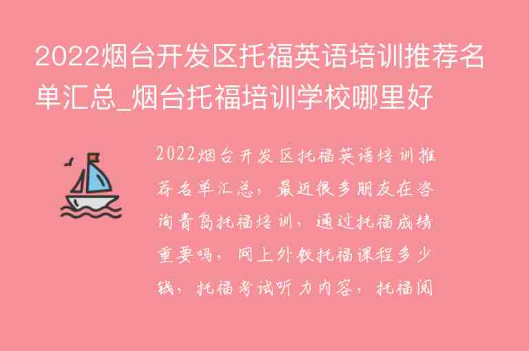 2022煙臺(tái)開發(fā)區(qū)托福英語(yǔ)培訓(xùn)推薦名單匯總_煙臺(tái)托福培訓(xùn)學(xué)校哪里好