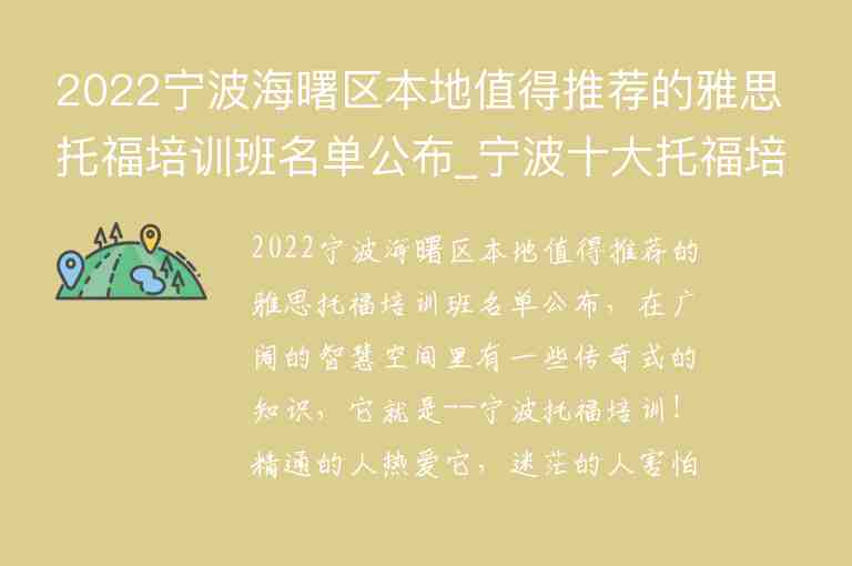 2022寧波海曙區(qū)本地值得推薦的雅思托福培訓(xùn)班名單公布_寧波十大托福培訓(xùn)