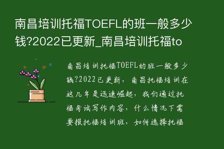 南昌培訓(xùn)托福TOEFL的班一般多少錢?2022已更新_南昌培訓(xùn)托福toefl的班一般多少錢?2022已更新了