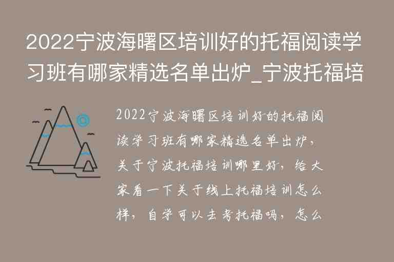 2022寧波海曙區(qū)培訓(xùn)好的托福閱讀學(xué)習(xí)班有哪家精選名單出爐_寧波托福培訓(xùn)班哪個(gè)好