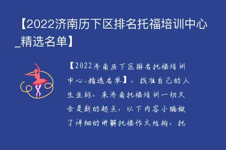 【2022濟(jì)南歷下區(qū)排名托福培訓(xùn)中心_精選名單】