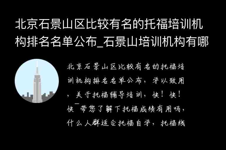 北京石景山區(qū)比較有名的托福培訓機構(gòu)排名名單公布_石景山培訓機構(gòu)有哪些