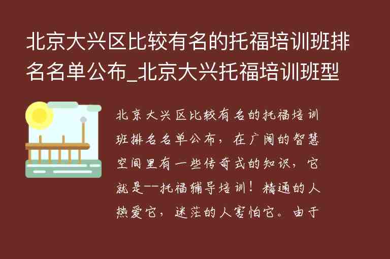 北京大興區(qū)比較有名的托福培訓(xùn)班排名名單公布_北京大興托福培訓(xùn)班型