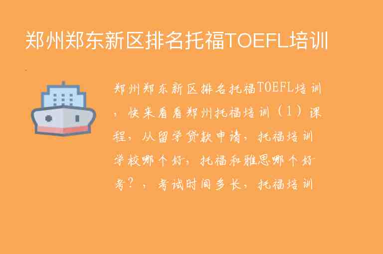 鄭州鄭東新區(qū)排名托福TOEFL培訓(xùn)