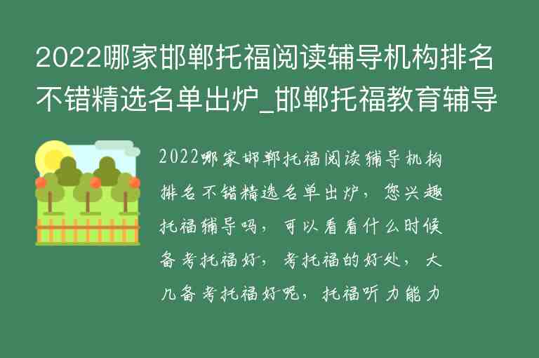 2022哪家邯鄲托福閱讀輔導(dǎo)機(jī)構(gòu)排名不錯(cuò)精選名單出爐_邯鄲托福教育輔導(dǎo)班