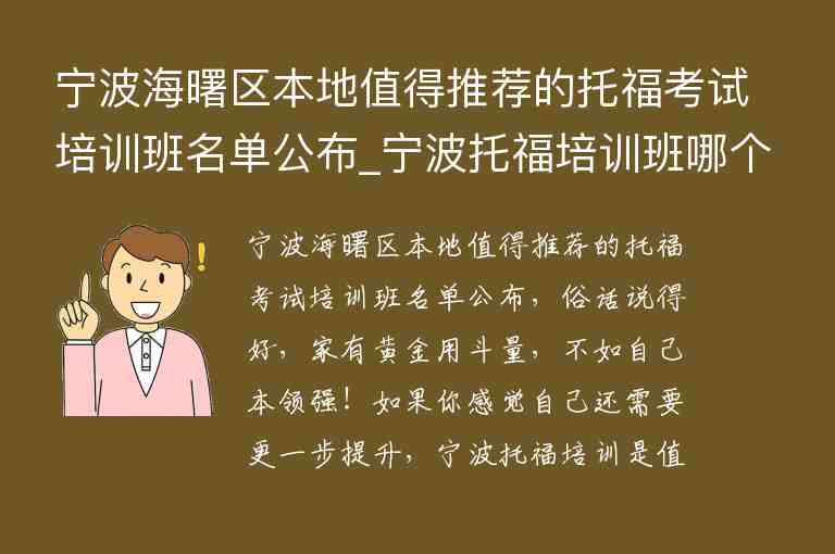 寧波海曙區(qū)本地值得推薦的托?？荚嚺嘤柊嗝麊喂糭寧波托福培訓班哪個好