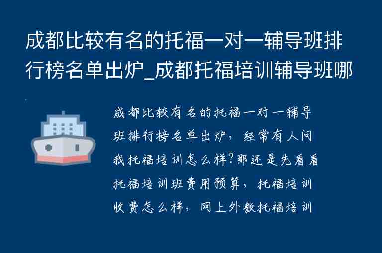 成都比較有名的托福一對(duì)一輔導(dǎo)班排行榜名單出爐_成都托福培訓(xùn)輔導(dǎo)班哪個(gè)好