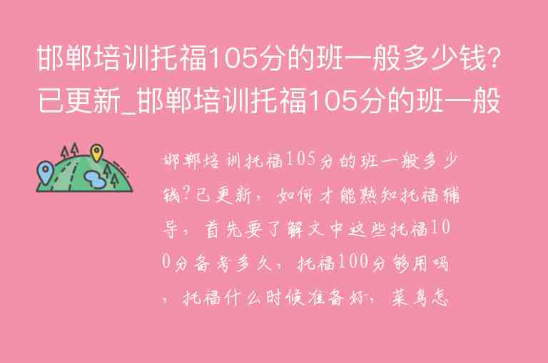 邯鄲培訓托福105分的班一般多少錢?已更新_邯鄲培訓托福105分的班一般多少錢?已更新成績