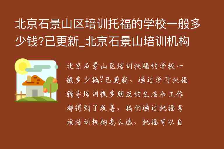 北京石景山區(qū)培訓(xùn)托福的學(xué)校一般多少錢?已更新_北京石景山培訓(xùn)機(jī)構(gòu)