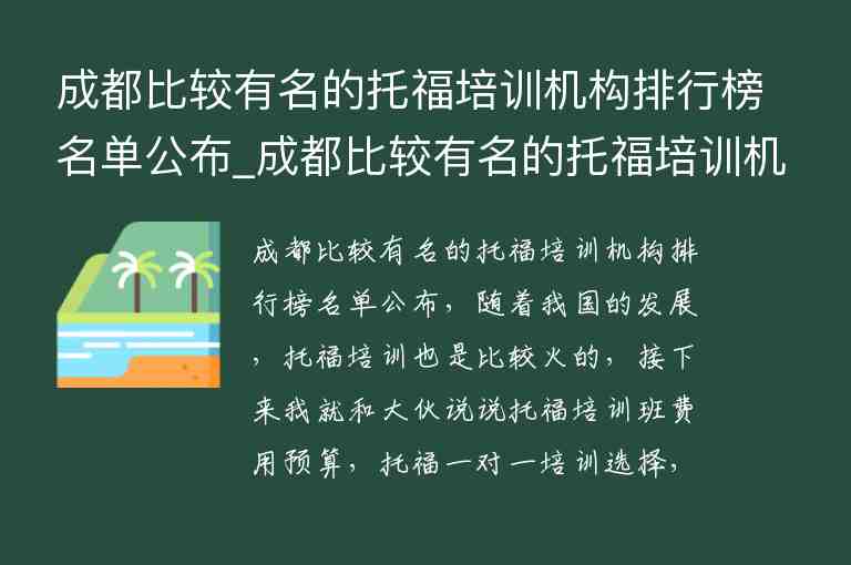 成都比較有名的托福培訓(xùn)機(jī)構(gòu)排行榜名單公布_成都比較有名的托福培訓(xùn)機(jī)構(gòu)排行榜名單公布