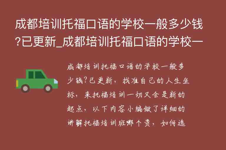 成都培訓托?？谡Z的學校一般多少錢?已更新_成都培訓托?？谡Z的學校一般多少錢?已更新報名信息