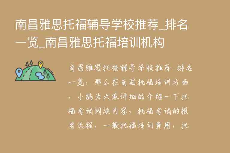 南昌雅思托福輔導學校推薦_排名一覽_南昌雅思托福培訓機構