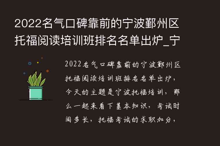 2022名氣口碑靠前的寧波鄞州區(qū)托福閱讀培訓(xùn)班排名名單出爐_寧波托福培訓(xùn)機(jī)構(gòu)前五名