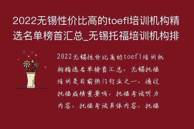 2022無(wú)錫性價(jià)比高的toefl培訓(xùn)機(jī)構(gòu)精選名單榜首匯總_無(wú)錫托福培訓(xùn)機(jī)構(gòu)排名