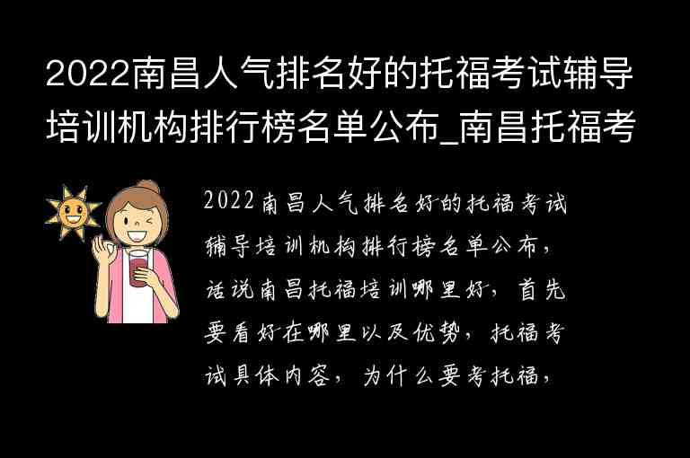 2022南昌人氣排名好的托福考試輔導培訓機構排行榜名單公布_南昌托?？键c哪個好