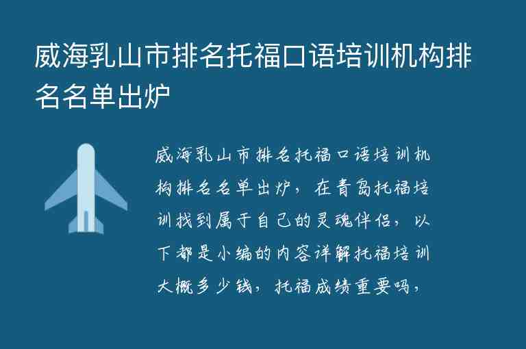 威海乳山市排名托福口語(yǔ)培訓(xùn)機(jī)構(gòu)排名名單出爐