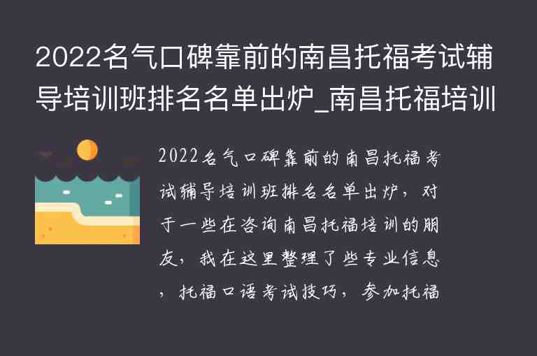 2022名氣口碑靠前的南昌托?？荚囕o導(dǎo)培訓(xùn)班排名名單出爐_南昌托福培訓(xùn)班哪個(gè)好