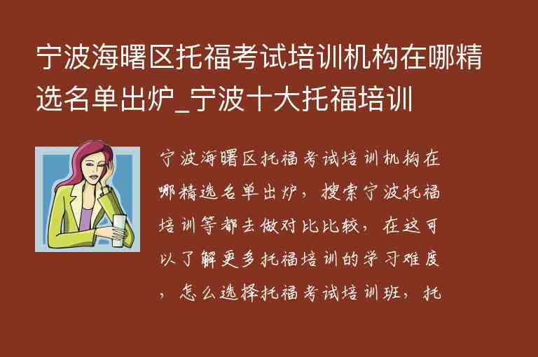 寧波海曙區(qū)托福考試培訓機構(gòu)在哪精選名單出爐_寧波十大托福培訓