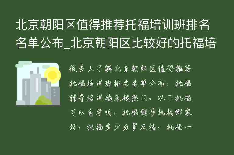 北京朝陽區(qū)值得推薦托福培訓(xùn)班排名名單公布_北京朝陽區(qū)比較好的托福培訓(xùn)班