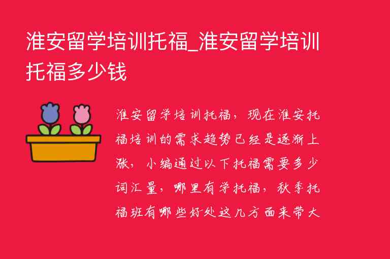 淮安留學(xué)培訓(xùn)托福_淮安留學(xué)培訓(xùn)托福多少錢