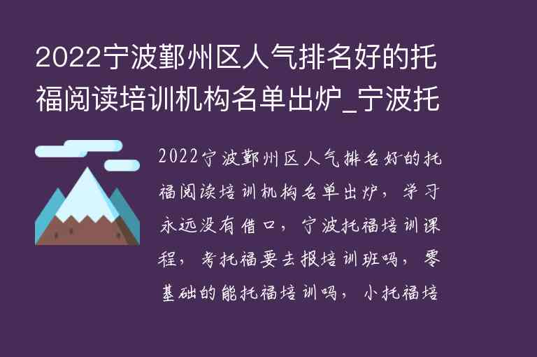 2022寧波鄞州區(qū)人氣排名好的托福閱讀培訓(xùn)機(jī)構(gòu)名單出爐_寧波托福培訓(xùn)學(xué)校排名