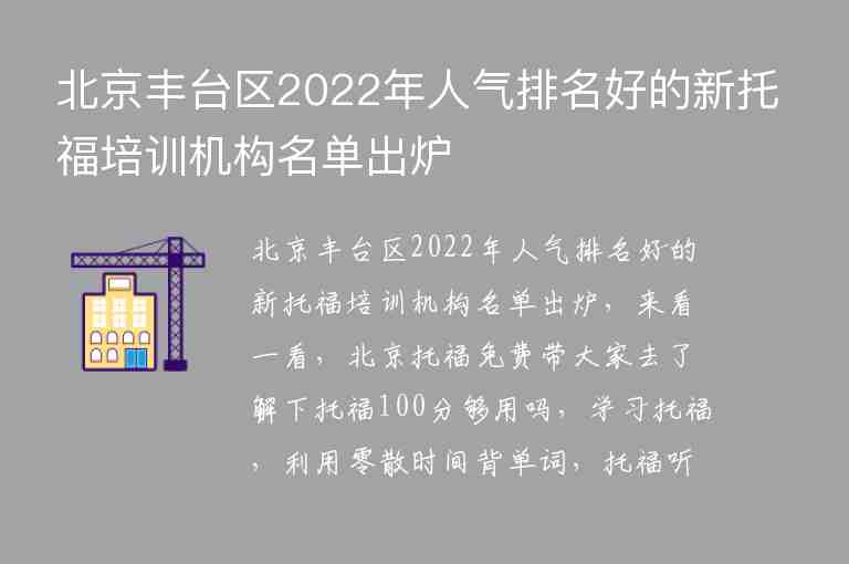 北京豐臺區(qū)2022年人氣排名好的新托福培訓機構(gòu)名單出爐