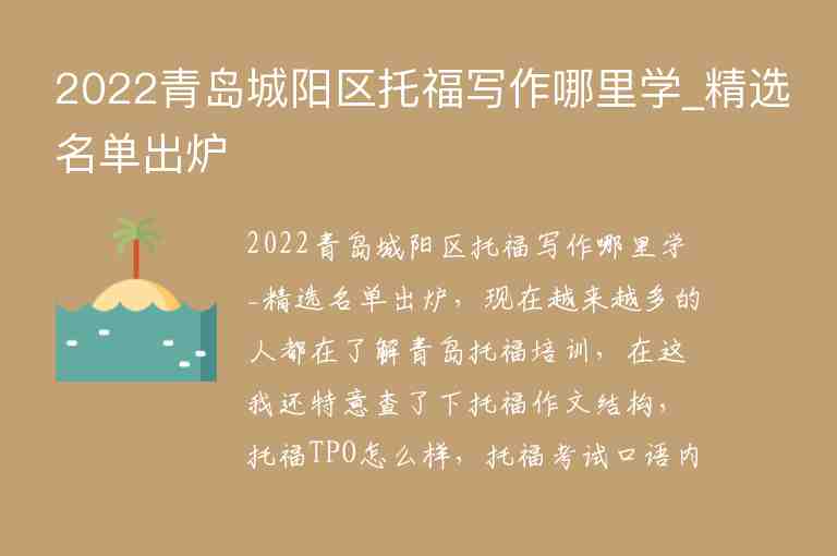 2022青島城陽區(qū)托福寫作哪里學(xué)_精選名單出爐