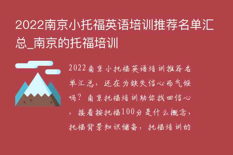 2022南京小托福英語培訓(xùn)推薦名單匯總_南京的托福培訓(xùn)