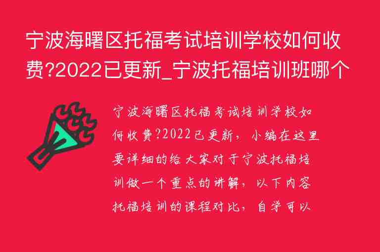 寧波海曙區(qū)托福考試培訓(xùn)學(xué)校如何收費(fèi)?2022已更新_寧波托福培訓(xùn)班哪個(gè)好