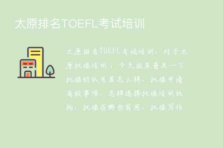 太原排名TOEFL考試培訓(xùn)