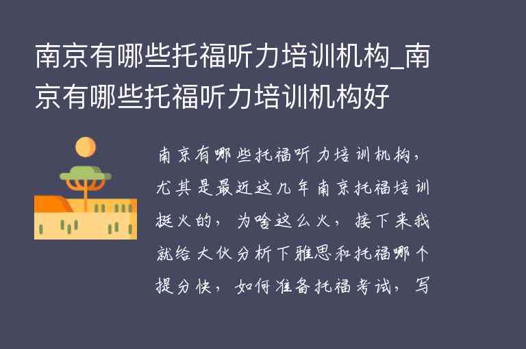 南京有哪些托福聽力培訓(xùn)機構(gòu)_南京有哪些托福聽力培訓(xùn)機構(gòu)好