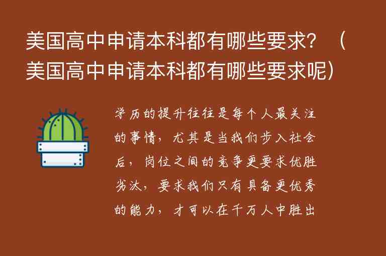 美國高中申請本科都有哪些要求？（美國高中申請本科都有哪些要求呢）