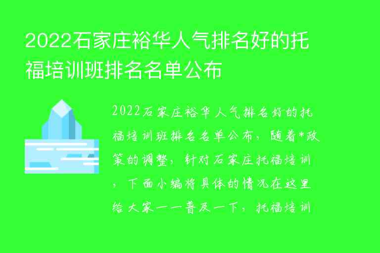 2022石家莊裕華人氣排名好的托福培訓班排名名單公布